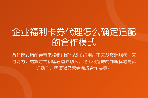 企业福利卡券代理怎么确定适配的合作模式