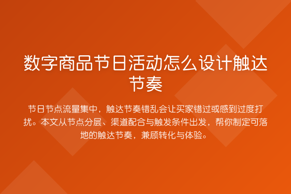 数字商品节日活动怎么设计触达节奏