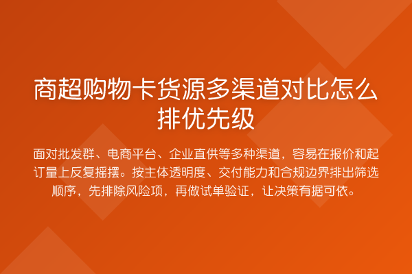 商超购物卡货源多渠道对比怎么排优先级