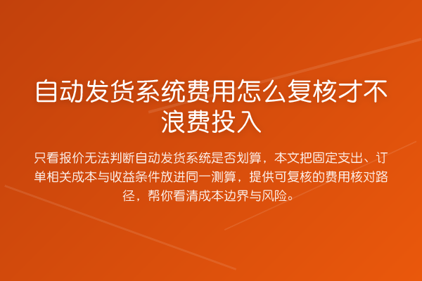 自动发货系统费用怎么复核才不浪费投入
