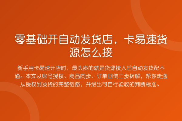 零基础开自动发货店,卡易速货源怎么接