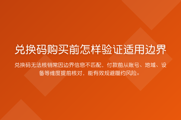 兑换码购买前怎样验证适用边界
