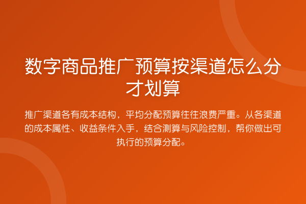 数字商品推广预算按渠道怎么分才划算