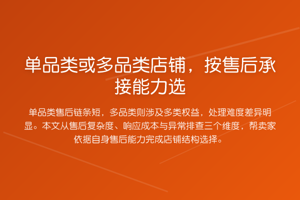 单品类或多品类店铺,按售后承接能力选