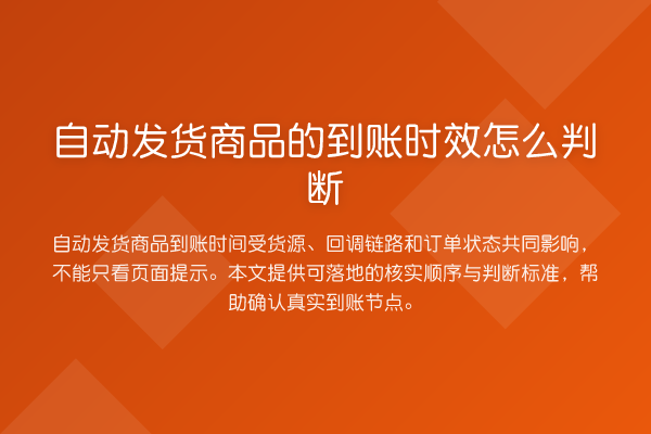 自动发货商品的到账时效怎么判断
