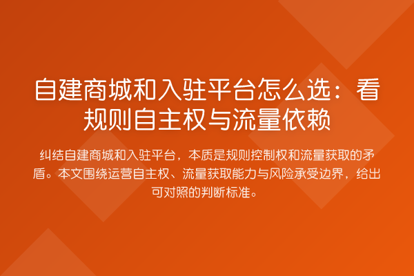 自建商城和入驻平台怎么选:看规则自主权与流量依赖
