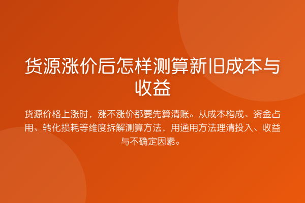 货源涨价后怎样测算新旧成本与收益