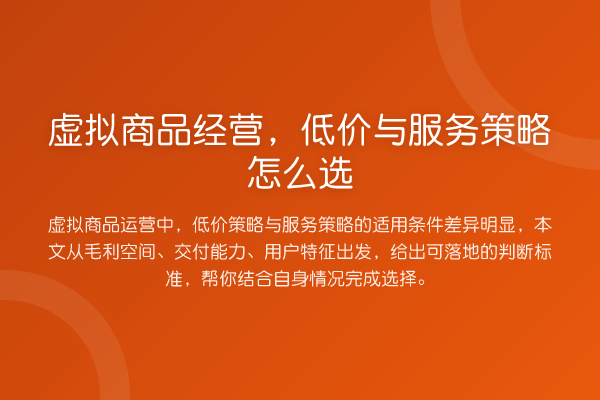 虚拟商品经营,低价与服务策略怎么选