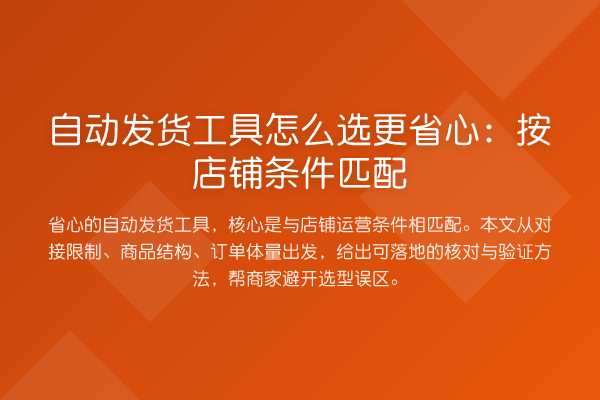 自动发货工具怎么选更省心:按店铺条件匹配