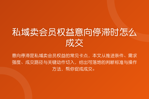 私域卖会员权益意向停滞时怎么成交