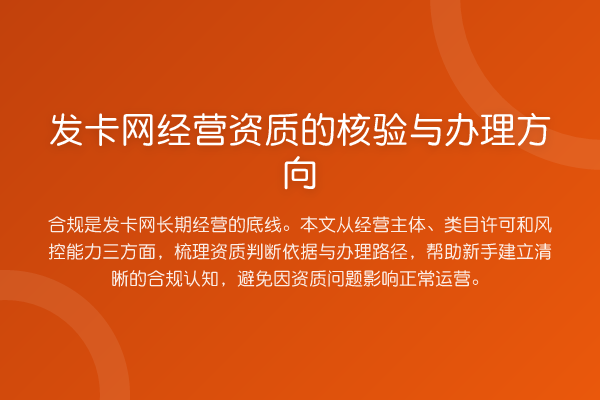 发卡网经营资质的核验与办理方向