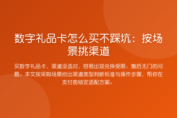 数字礼品卡怎么买不踩坑:按场景挑渠道