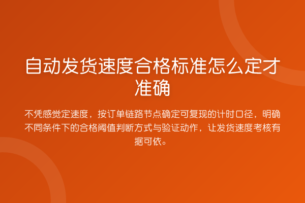 自动发货速度合格标准怎么定才准确