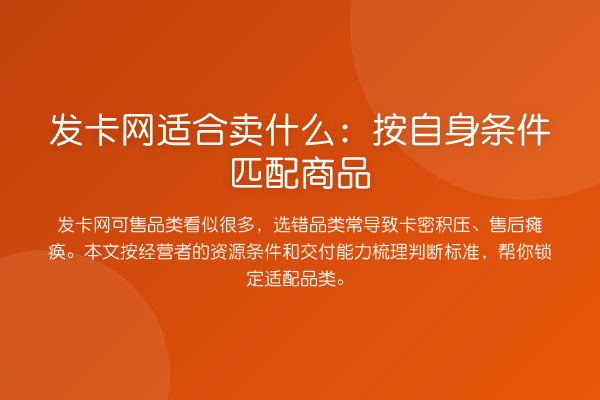 发卡网适合卖什么:按自身条件匹配商品