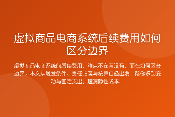 虚拟商品电商系统后续费用如何区分边界
