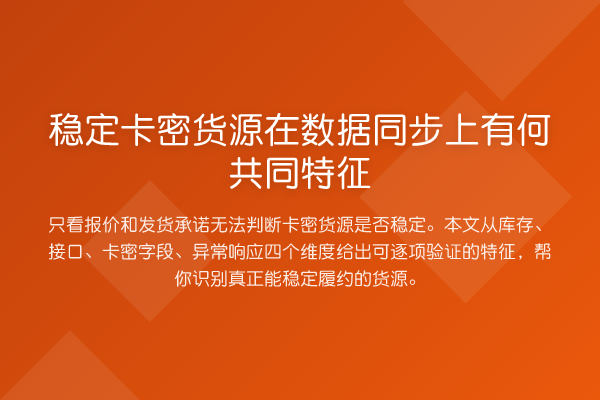 稳定卡密货源在数据同步上有何共同特征