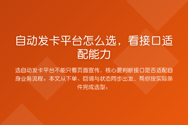 自动发卡平台怎么选,看接口适配能力
