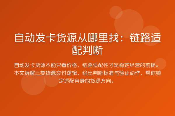 自动发卡货源从哪里找:链路适配判断