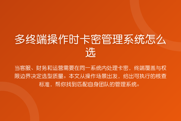 多终端操作时卡密管理系统怎么选