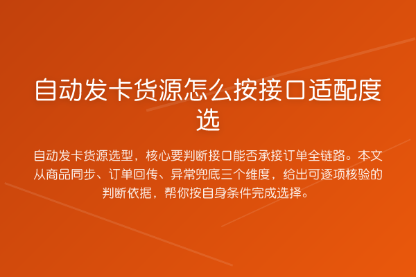 自动发卡货源怎么按接口适配度选