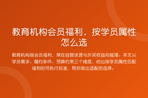 教育机构会员福利,按学员属性怎么选