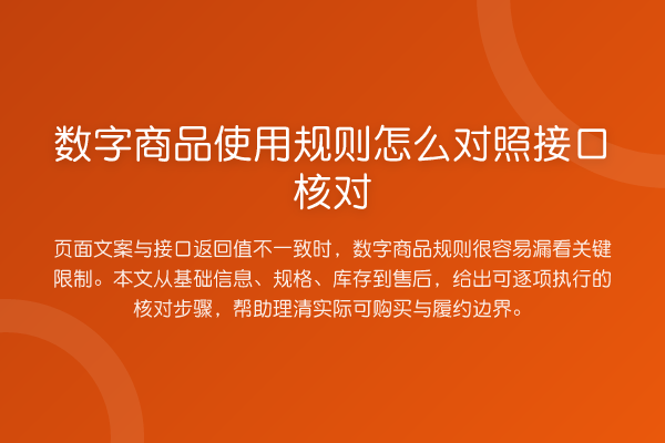 数字商品使用规则怎么对照接口核对