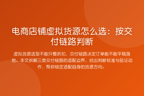 电商店铺虚拟货源怎么选:按交付链路判断
