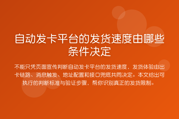 自动发卡平台的发货速度由哪些条件决定