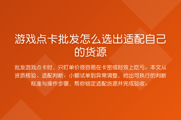 游戏点卡批发怎么选出适配自己的货源