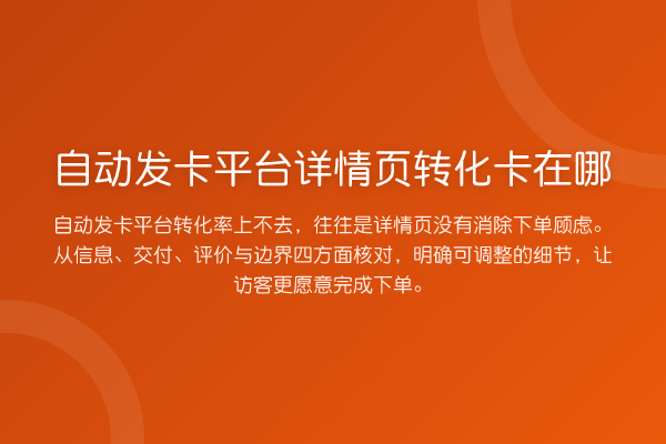 自动发卡平台详情页转化卡在哪