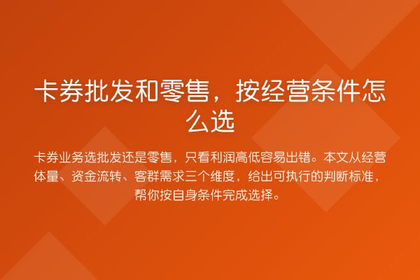 卡券批发和零售,按经营条件怎么选