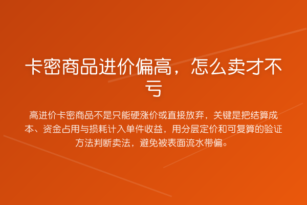 卡密商品进价偏高,怎么卖才不亏