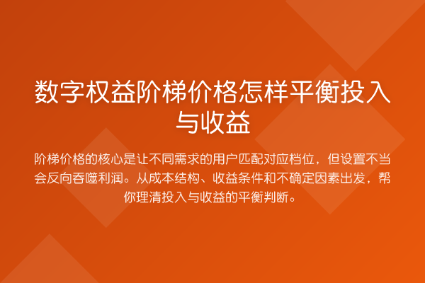 数字权益阶梯价格怎样平衡投入与收益