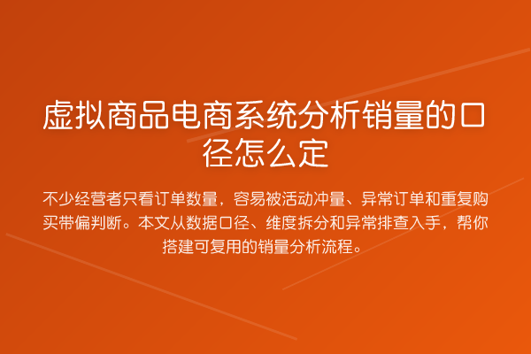 虚拟商品电商系统分析销量的口径怎么定