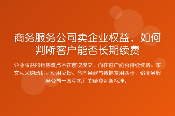 商务服务公司卖企业权益,如何判断客户能否长期续费