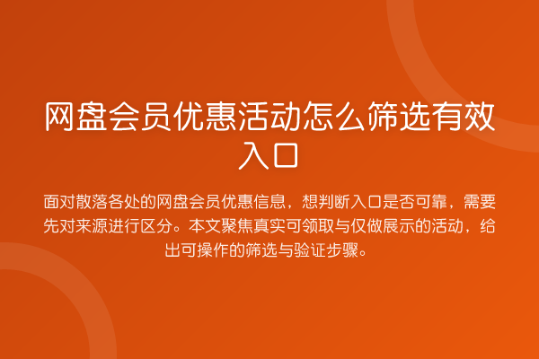 网盘会员优惠活动怎么筛选有效入口