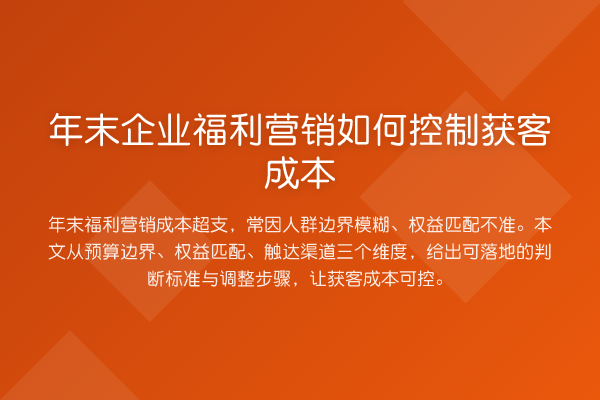 年末企业福利营销如何控制获客成本