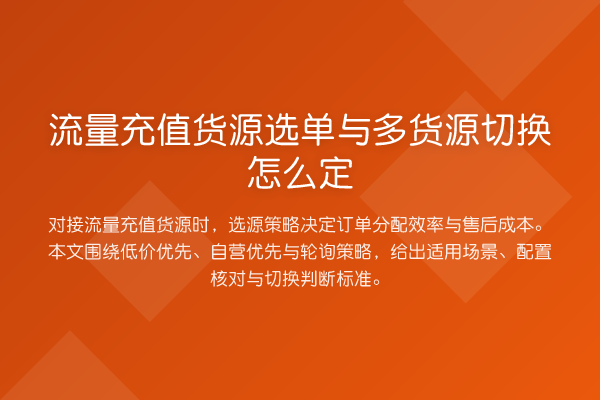 流量充值货源选单与多货源切换怎么定