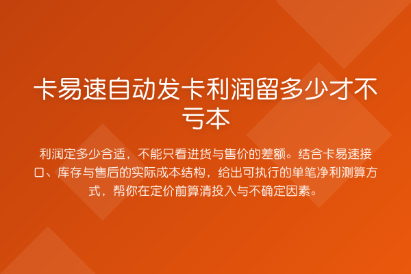 卡易速自动发卡利润留多少才不亏本