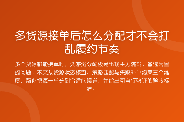 多货源接单后怎么分配才不会打乱履约节奏