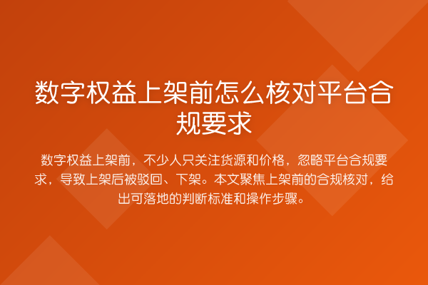 数字权益上架前怎么核对平台合规要求