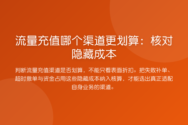 流量充值哪个渠道更划算:核对隐藏成本