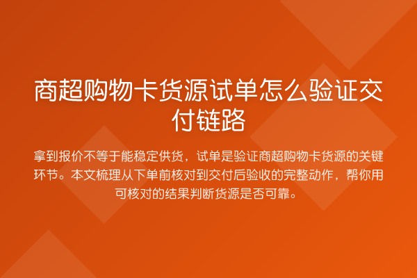 商超购物卡货源试单怎么验证交付链路