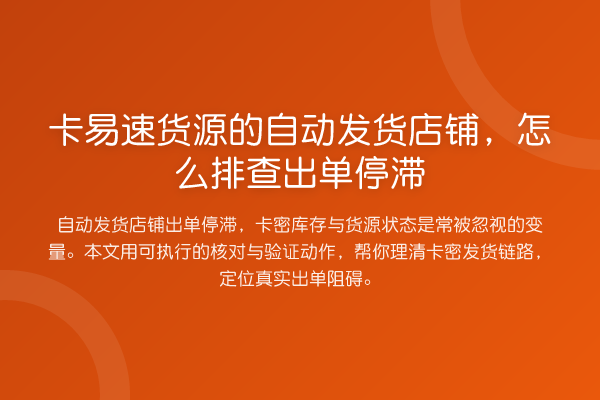 卡易速货源的自动发货店铺,怎么排查出单停滞