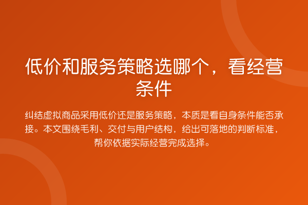 低价和服务策略选哪个,看经营条件
