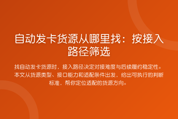 自动发卡货源从哪里找:按接入路径筛选
