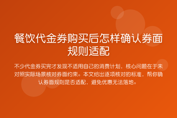 餐饮代金券购买后怎样确认券面规则适配