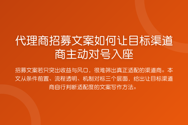 代理商招募文案如何让目标渠道商主动对号入座