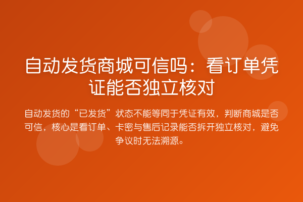 自动发货商城可信吗:看订单凭证能否独立核对