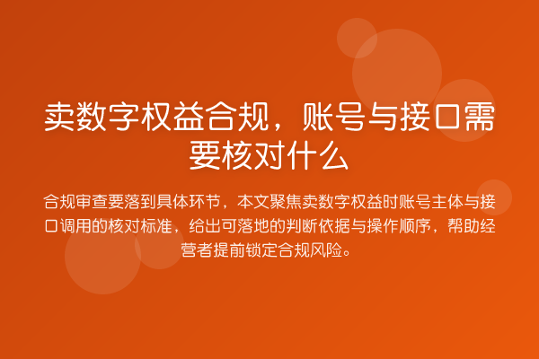 卖数字权益合规,账号与接口需要核对什么